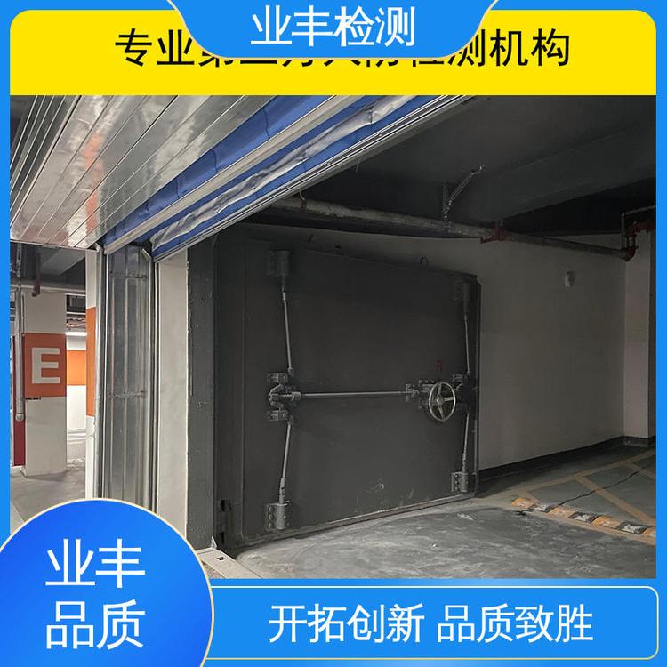 资质齐全 精优品质 人防门检测服务 专业机构 业丰