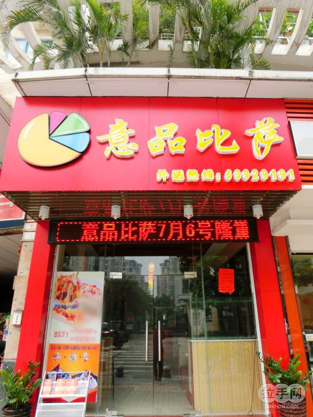 意品比萨