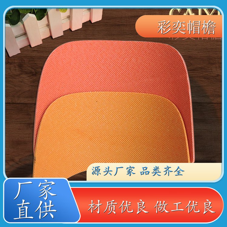 厂家供应 各种帽子辅料沿边 不易折断 成人帽子配件 颜色可选