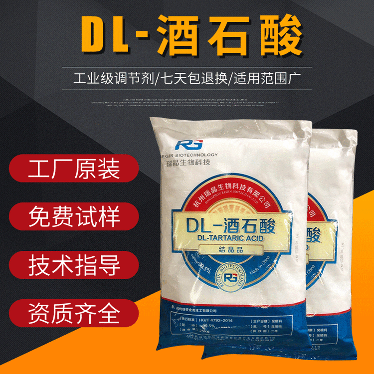食品级酸度调节剂 发制品用工业级DL-酒石酸 生产大量供应