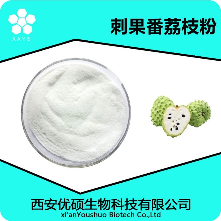刺果番荔枝提取物10:1 释迦果果粉 应用领域广泛 优硕生物