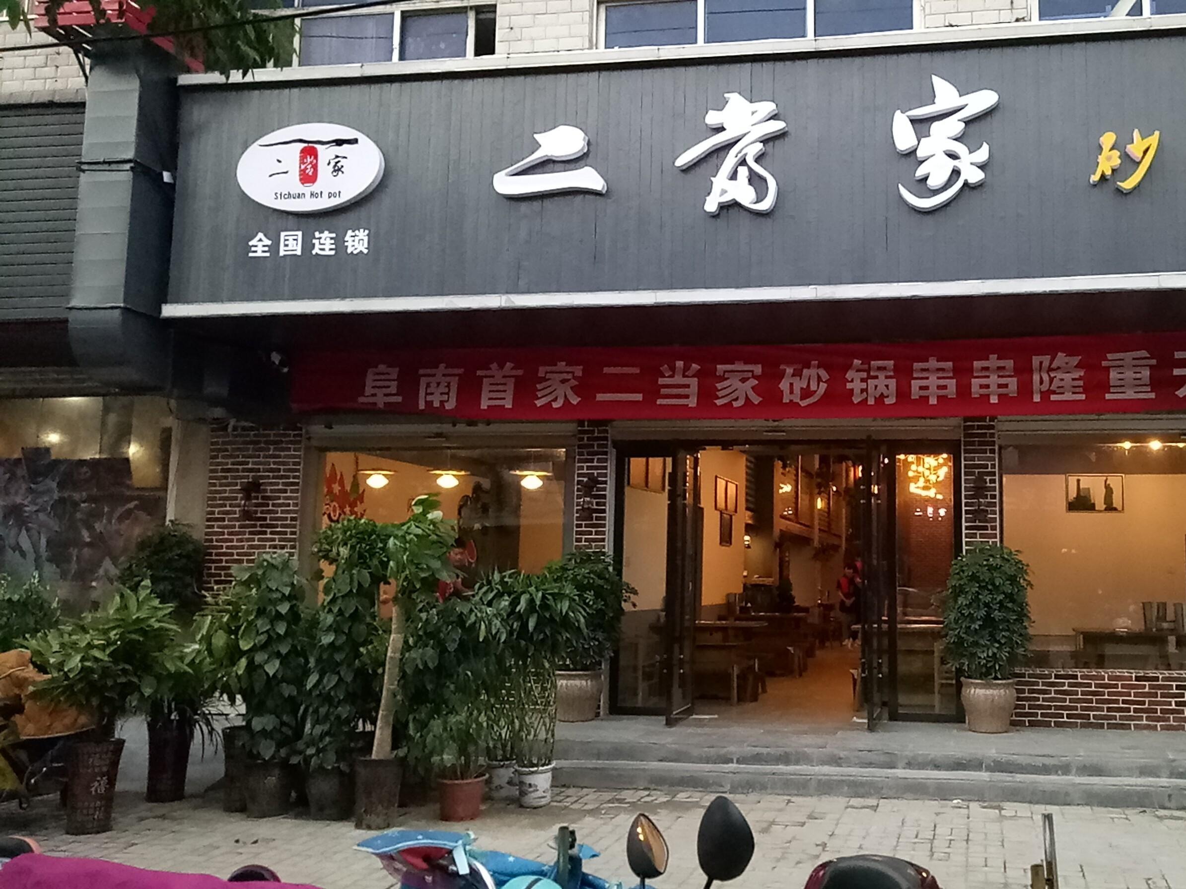 二当家砂锅串串