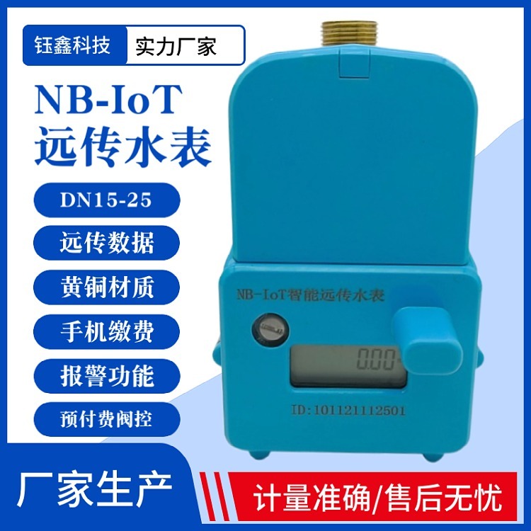 手机缴费物联网水表 智能预付费NB-IoT远传阀控冷水表DN15