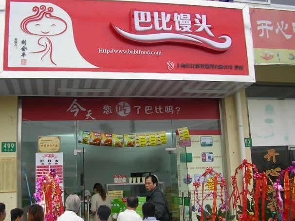 巴比馒头
