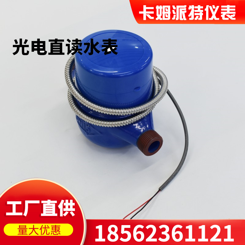 光电直读水表RS485通讯MODBUS智能抄表M-BUS188协议 数据远传 厂家