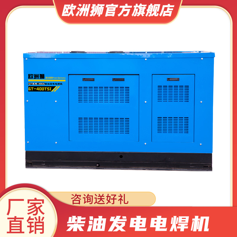400A柴油发电电焊机 3.0-8.0焊条 质保三年 一机两用 欧洲狮 管道施工
