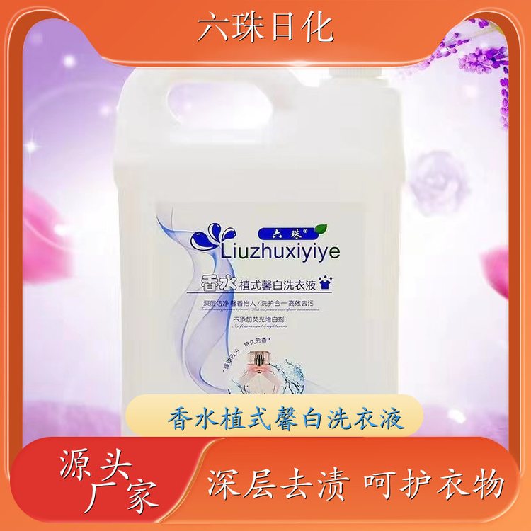 香氛洗衣液批发 温和不伤手洁净手洗机洗 六珠日化