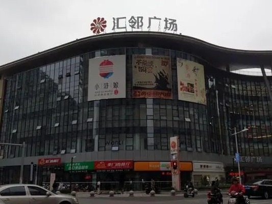 汇邻