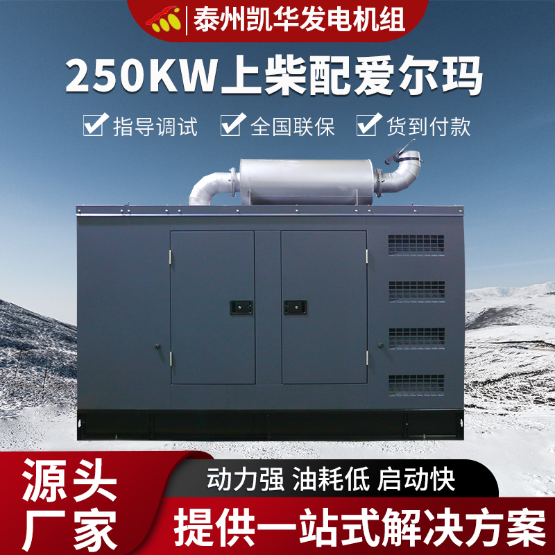 凯华动力 250kw上柴配爱尔玛 静音发电机组 合金钢加固底座
