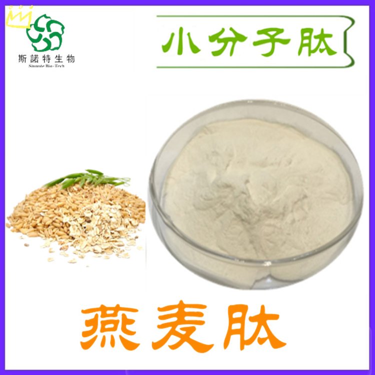 燕麦低聚肽 小分子肽 易吸收 800道尔顿 斯诺特生物