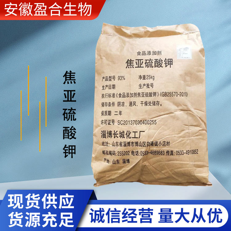 盈合 漂白剂焦亚硫酸钾食品级添加剂 保存剂 厂家供应
