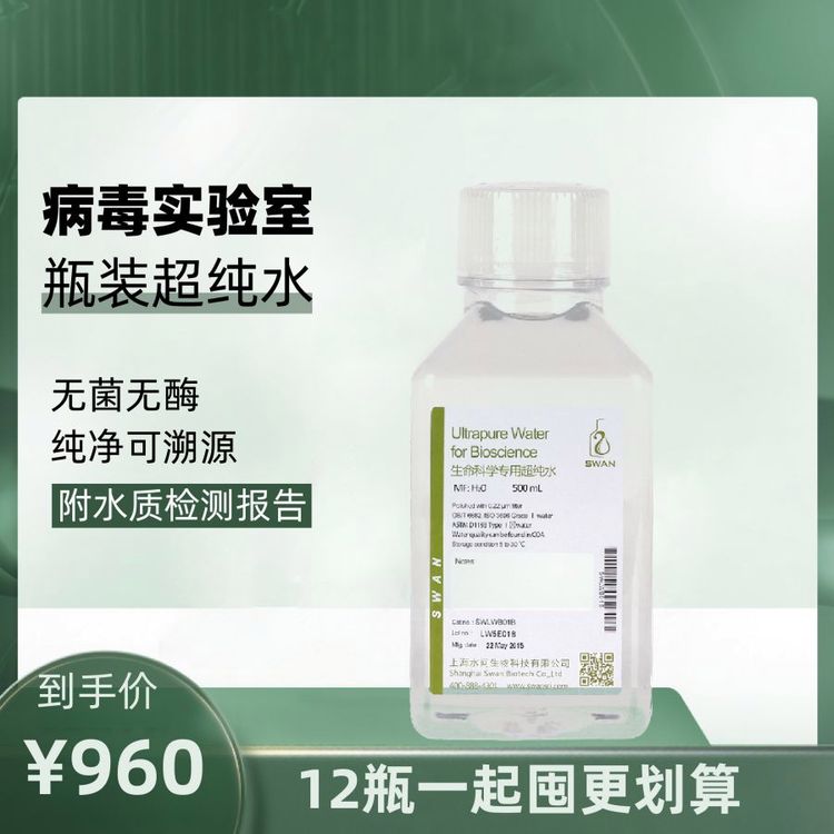 病毒实验室用瓶装超纯水 即开即用 超净间直供（500ml*12瓶/ 包装）