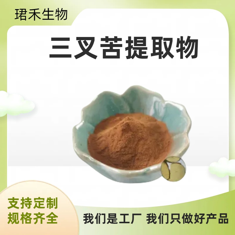 三叉苦提取物 浸膏 浓缩萃取工艺 食品级原料 可定制规格 粉质疏松