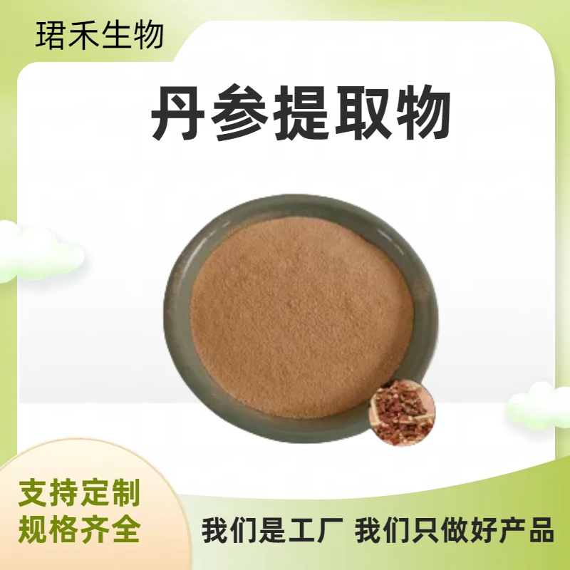 丹参提取物 丹参黄酮 水溶性红根粉 植物提取 1kg起订