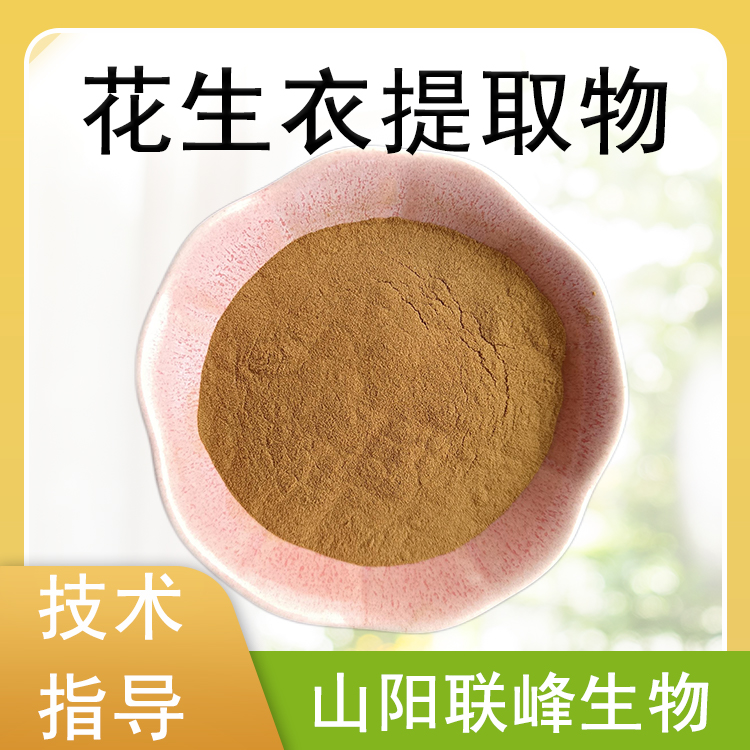 花生衣提取物 浓缩浸膏粉 喷雾干燥 含花青素食品原料 1kg起订