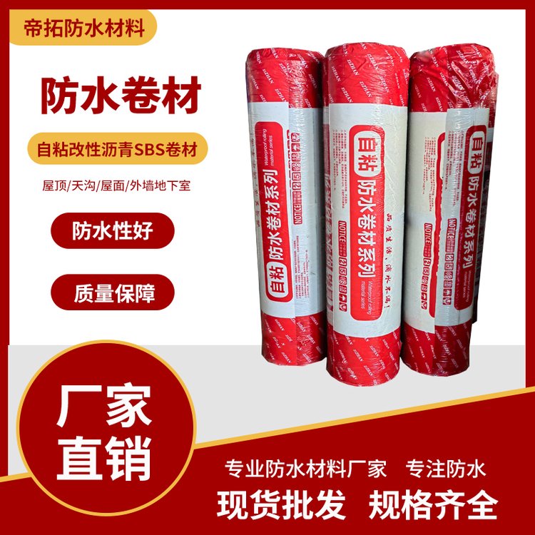 自粘改性沥青SBS卷材 自粘型耐根穿刺防水卷材工程批发