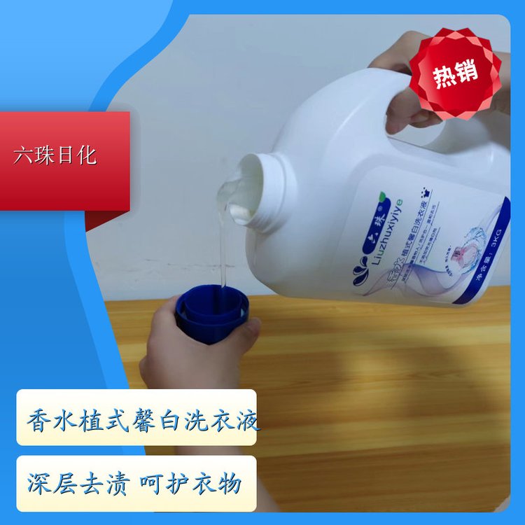 洗衣液批发 高效浓缩深度去渍持久留香 六珠日化
