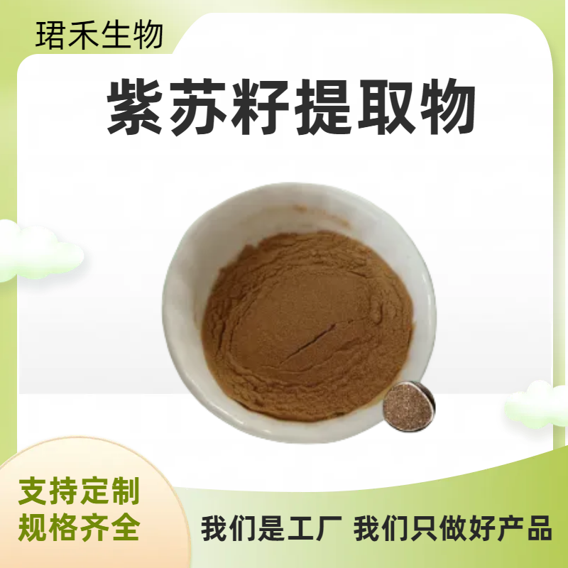 紫苏籽提取物 紫苏子植物萃取粉 水溶浸膏粉 浓缩粉 多种规格