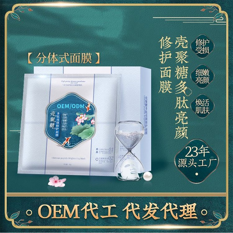 定制分体式壳聚糖多肽修护面膜OEM贴牌亮颜补水保湿 面膜贴代加工
