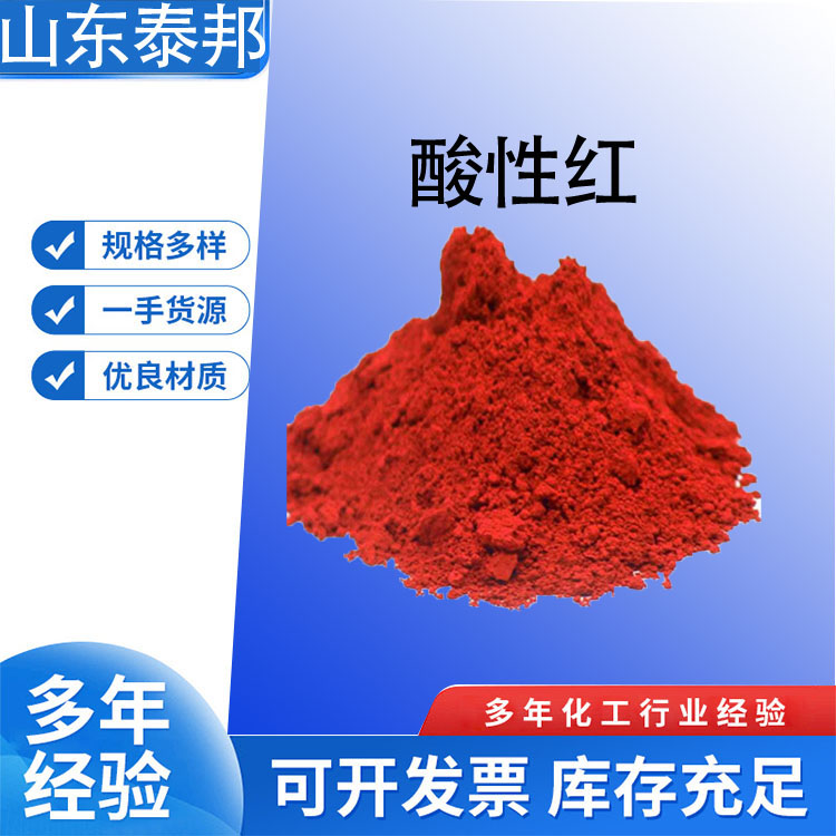 食品级酸性红 红色粉末颗粒 水溶性好 丝织物染色 天然红 色着色剂