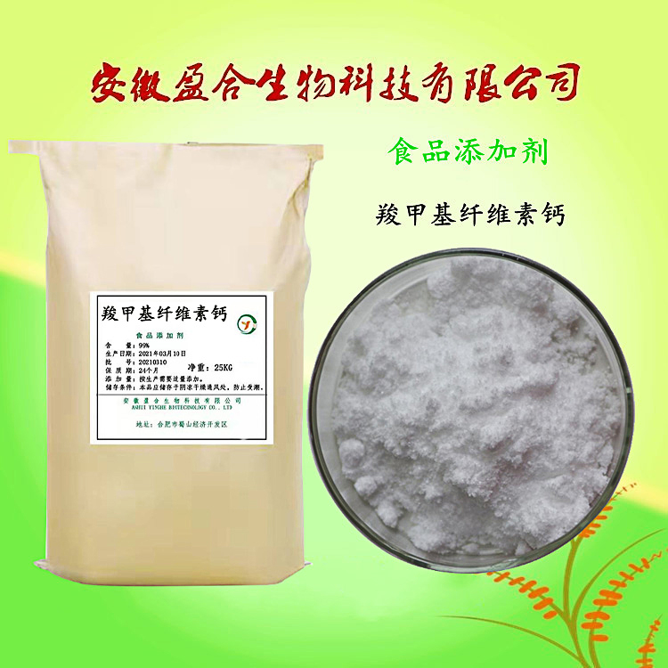 食品级羧甲基纤维素钙 增稠剂 崩解剂 可压性 品质保证