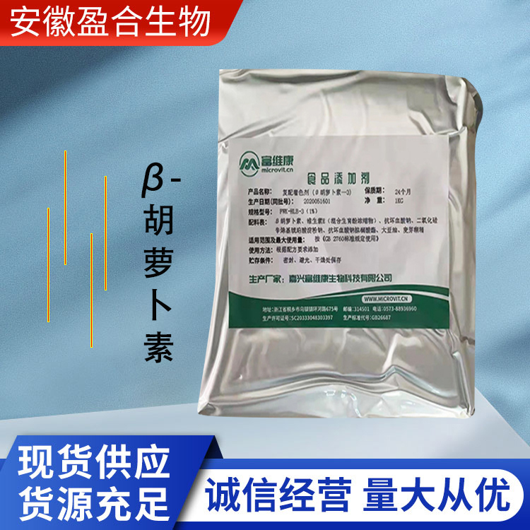 盈合 营养强化剂β-胡萝卜素食品级添加剂 着色剂 厂家供应