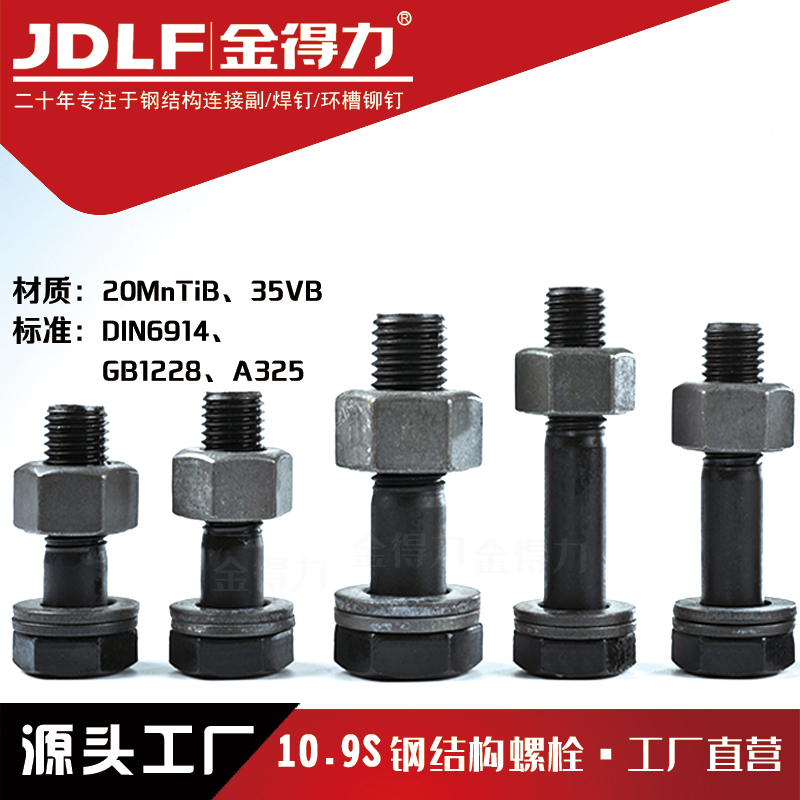 10.9S钢结构大六角头螺栓 20MnTiB材质 GB1228/DIN6914厂家欢迎验厂