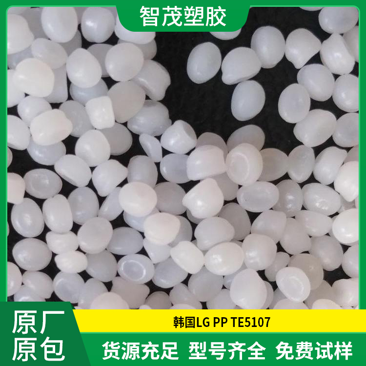 厂家批发PP原料 TE5107 韩国LG 高光泽 抗静电 高刚性
