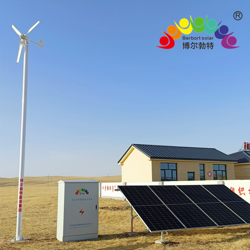 太阳能并离网发电系统无电区风光互补供电系统厂家博尔勃特
