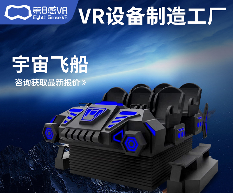 VR宇宙飞船六人位多人动感座椅 vr体感游戏设备全套 文旅景区定制