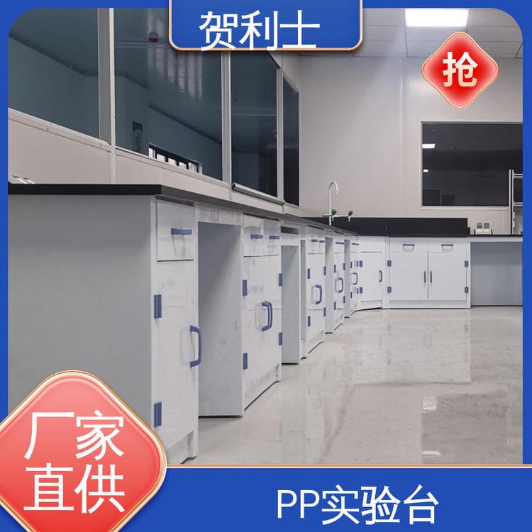 贺利士 耐酸碱实验边台 PP化学实验台 食品药品生产研发 按需定制加工