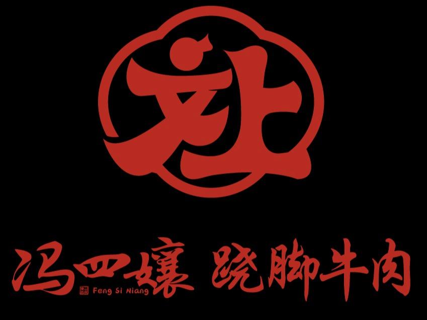 冯四孃
