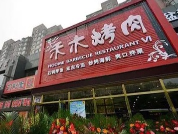 禾木烤肉