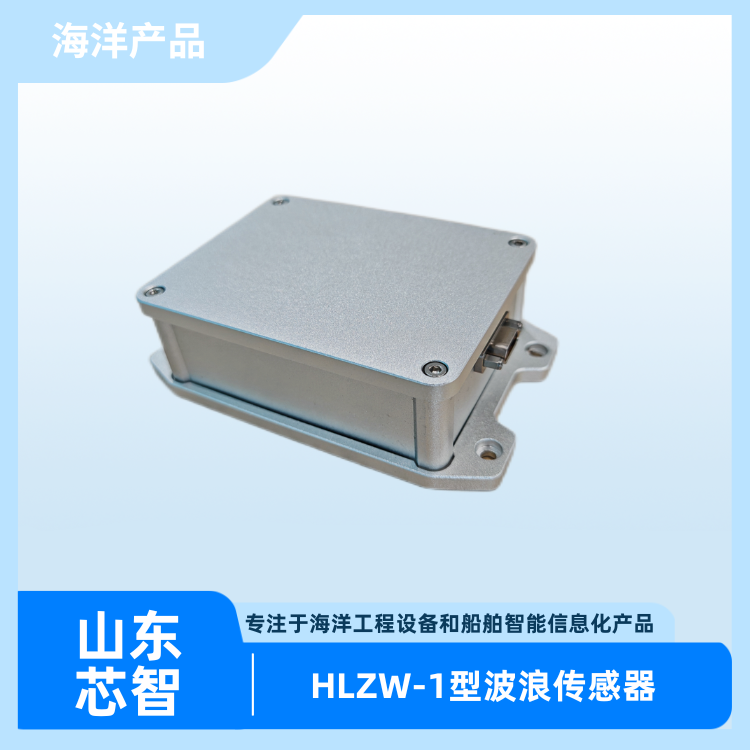 HLZW-1 波浪传感器 采用加速度方式测量波浪 高精度高可靠性