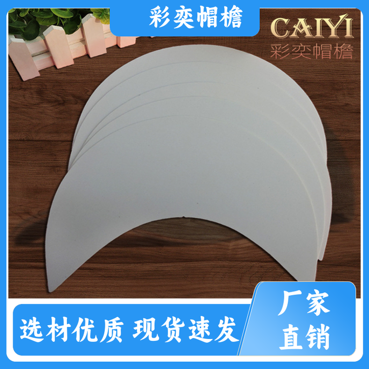 厂家批发 pe塑料片帽沿材料 经久耐用 成人帽子配件 颜色可选