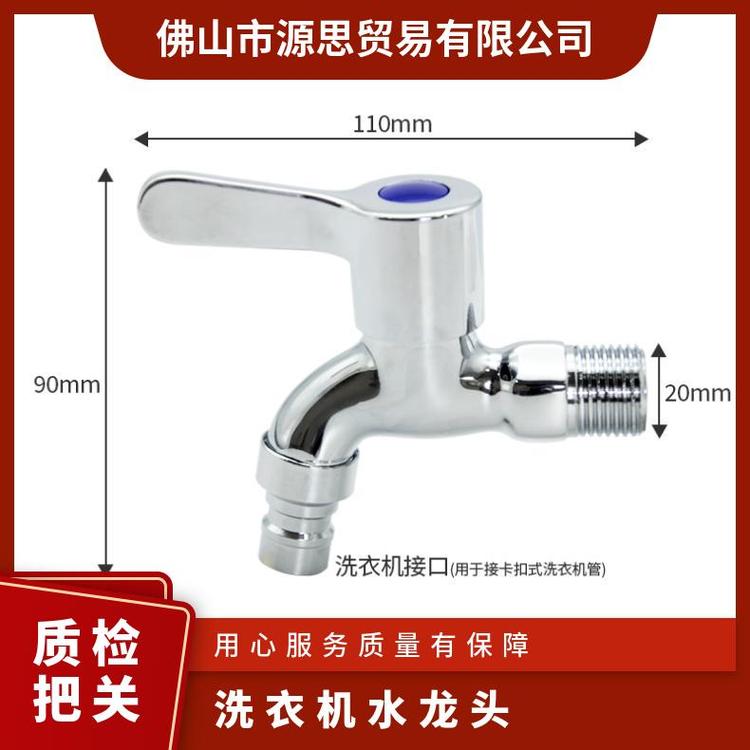 源思 全铜洗衣机水龙头 铜阀芯 安装简便 尺寸多样