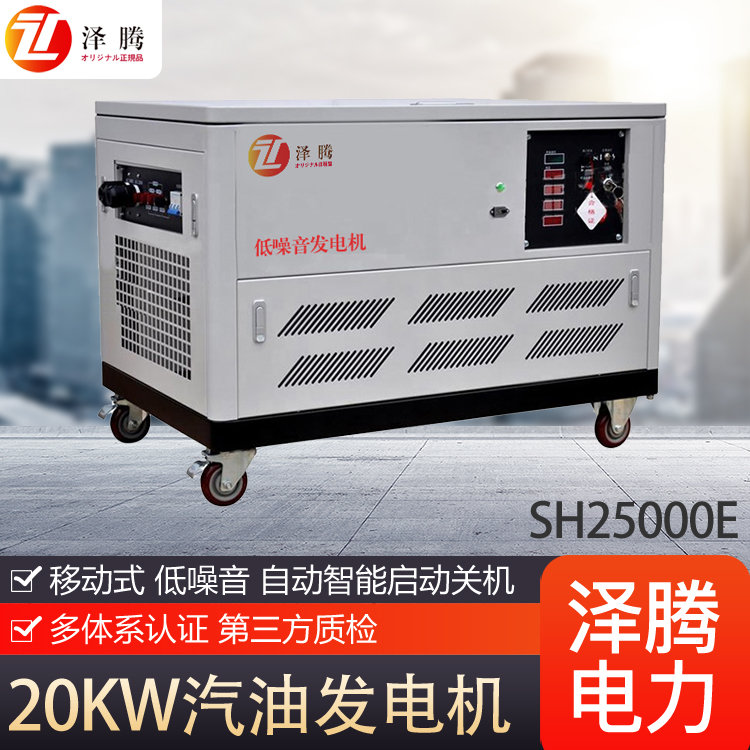 20KW低噪音汽油发电机 SH25000E 泽腾 省油耗 车载可用 性能稳定