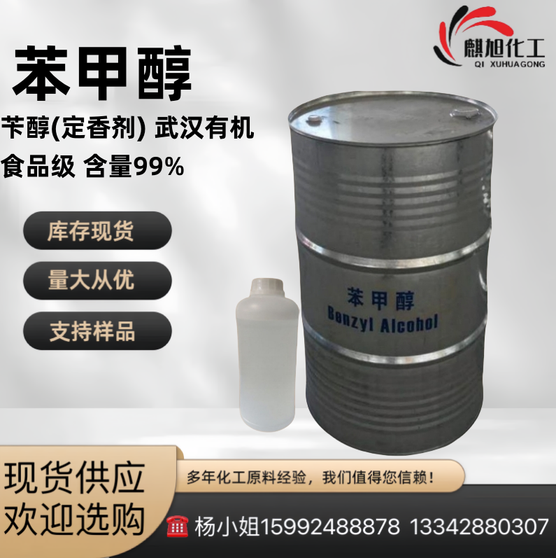 苯甲醇Benzyl alcohol 有机 天然苄醇定香剂 麒旭化工
