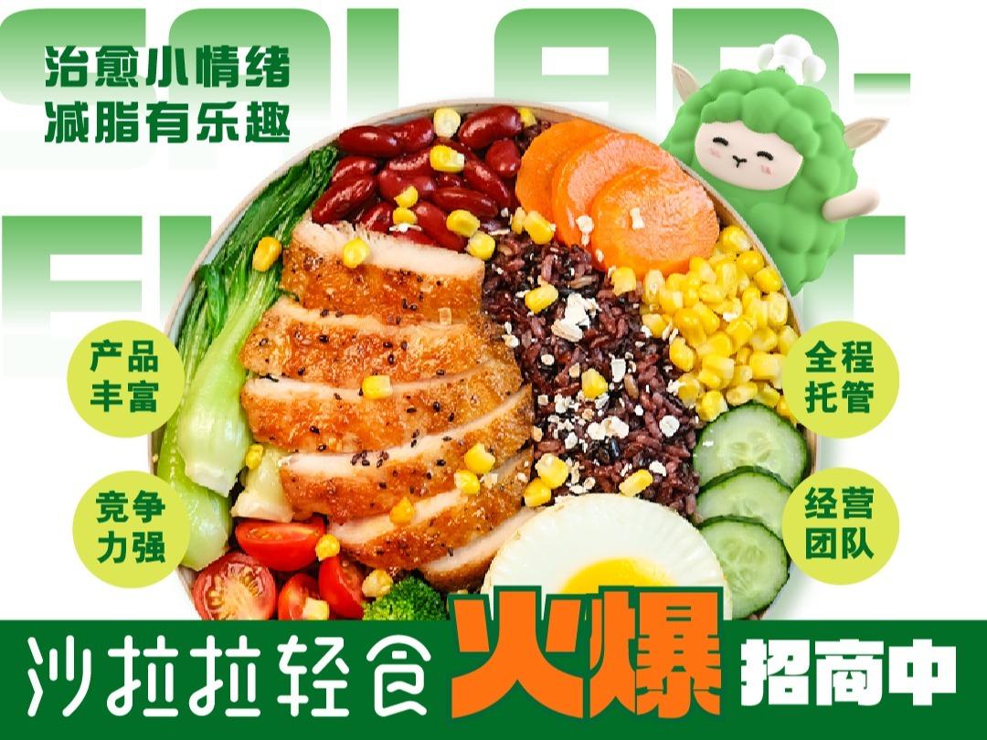 沙拉拉轻食