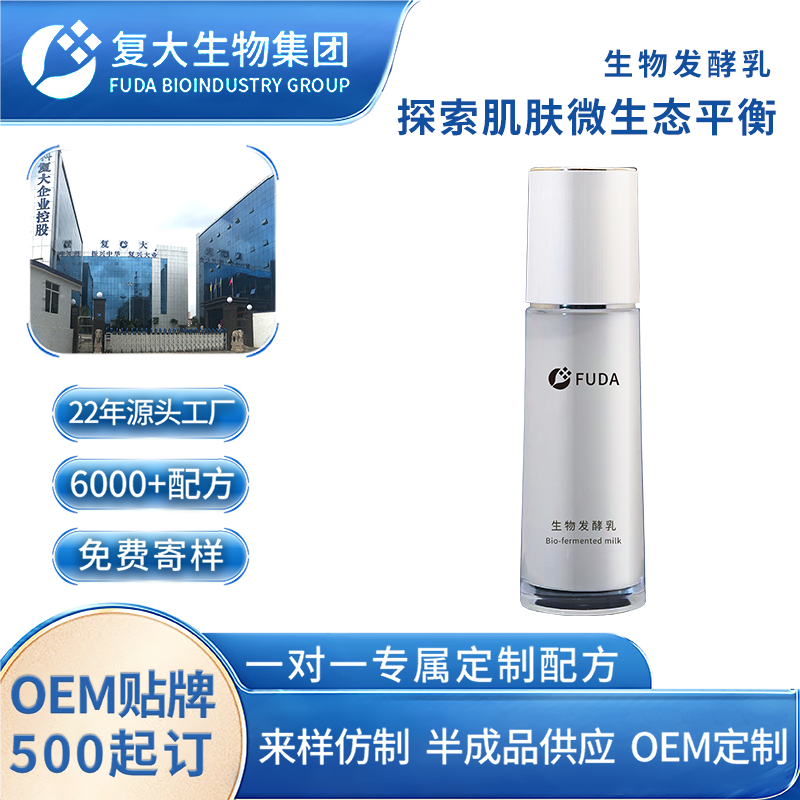 生物发酵乳液OEM肌肤微生态平衡屏障修护保湿润肤乳定制加工贴牌
