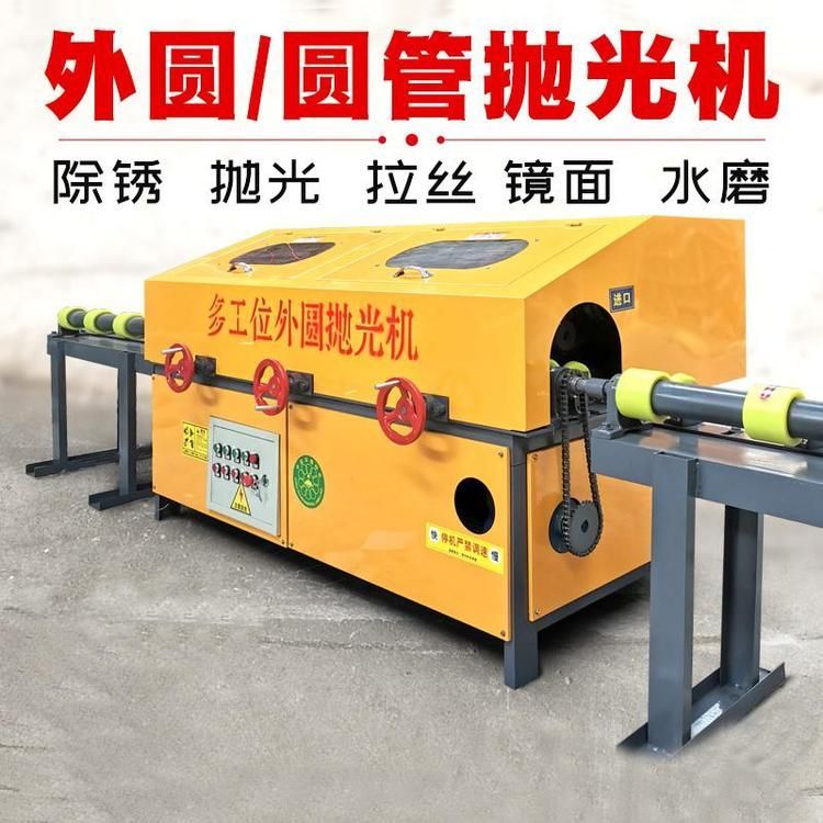 外圆抛光机 圆管圆棒拉丝机 铝管铜管不锈钢管镜面机 环保方管除锈机
