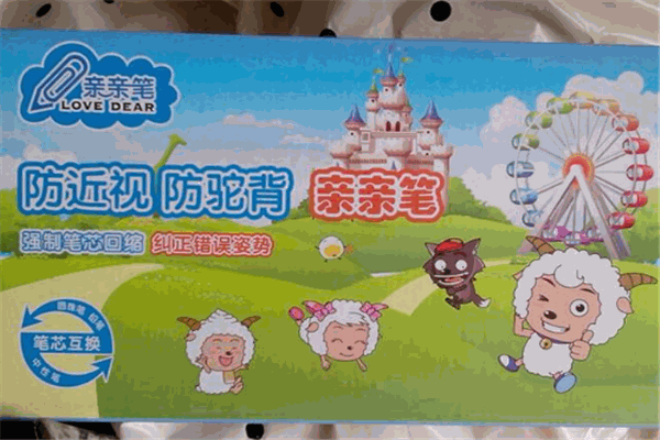亲亲笔