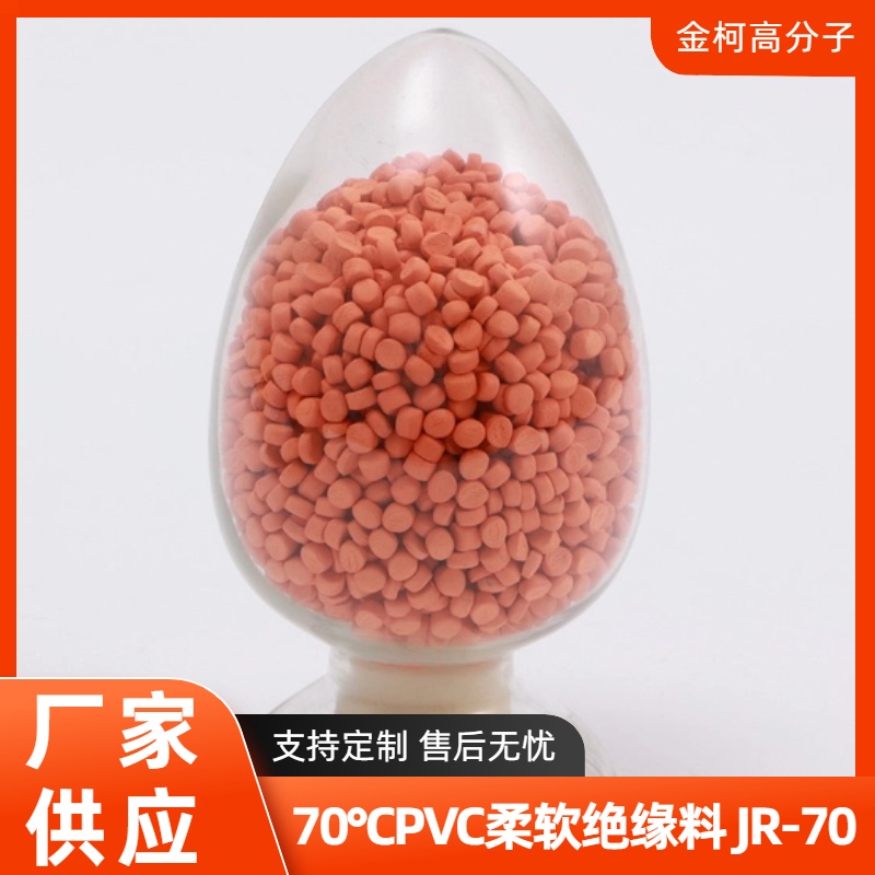 JR-70 70°CPVC柔软绝缘料 环保pvc红色黄色黑色颗粒