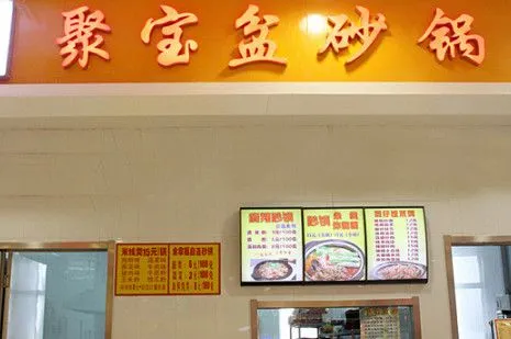 聚宝盆砂锅