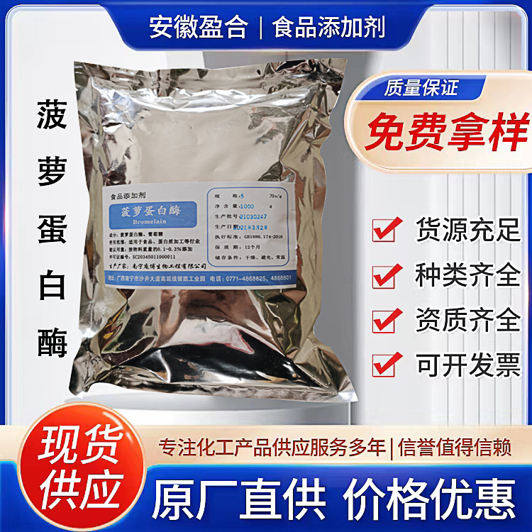 食品级菠萝蛋白酶 酶制剂 啤酒澄清 肉类嫩化 制造软糖 正品保障
