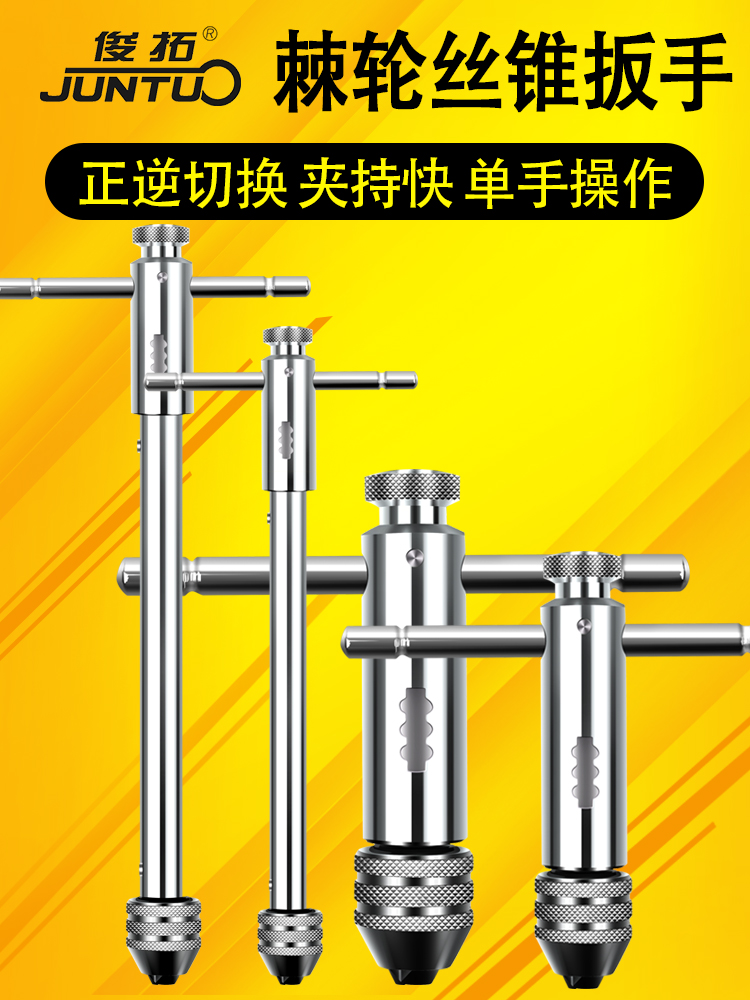 可调式棘轮丝锥扳手 绞手丝攻扳手T型加长杆攻丝工具手动板手攻牙