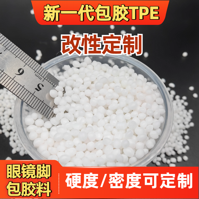 TPE包胶abs材料 tpr厂家 注塑 强粘 耐老化 环保级 眼镜脚料 普莱斯