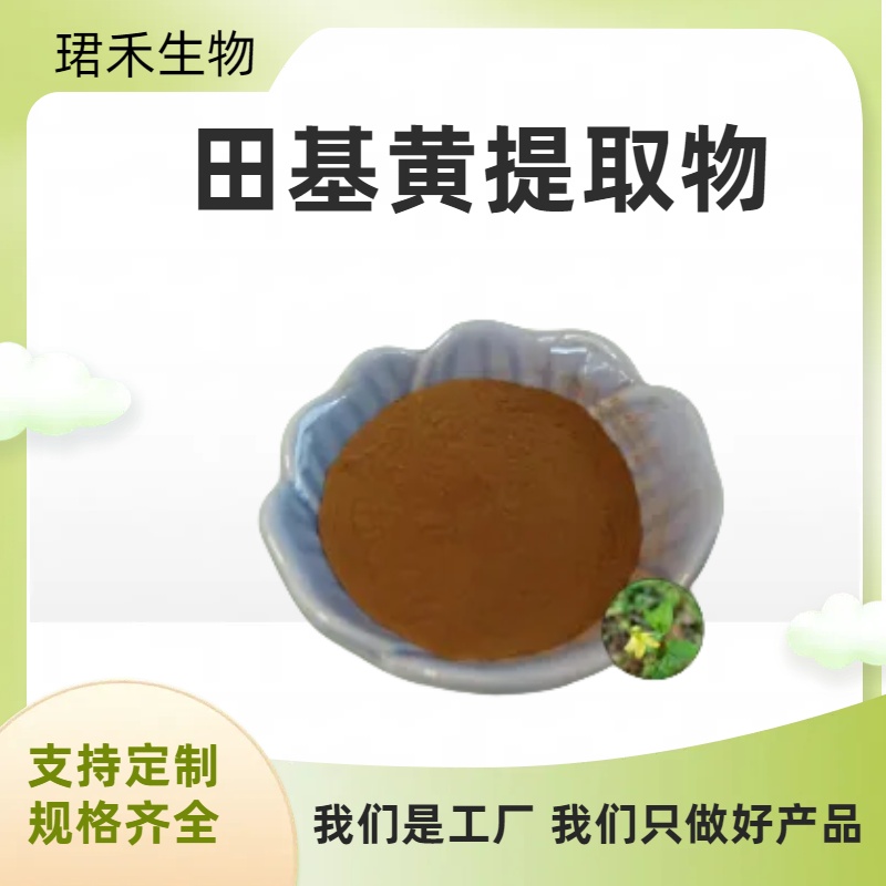 水溶性田基黄粉 SC工厂 田基黄浸膏 粉末细腻 多规格可定制