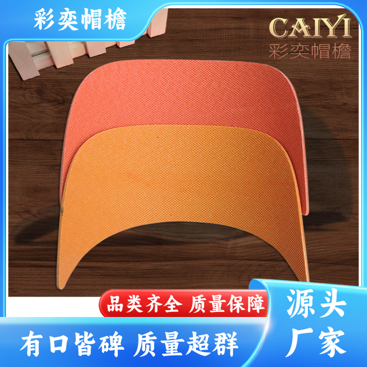 彩奕帽檐批发 pe塑料片帽沿材料 遮颜挂纱 成人帽子配件 规格齐全