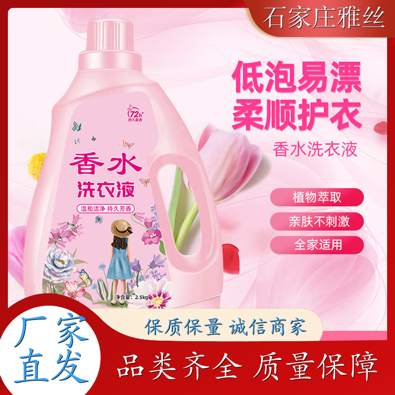洗衣液批发 清新花香强力去污垢 健康无残留 货源充足雅丝